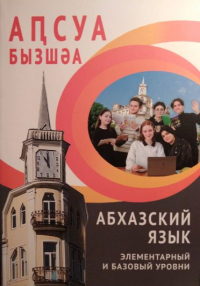ЗАПУСКАЕТСЯ ПИЛОТНЫЙ КУРС ПО ИЗУЧЕНИЮ АБХАЗСКОГО ЯЗЫКА ДЛЯ ГОССЛУЖАЩИХ