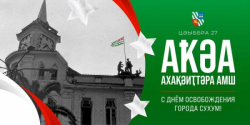 В АБХАЗИИ ОТМЕЧАЮТ 33 ГОДОВЩИНУ ОСВОБОЖДЕНИЯ СУХУМА