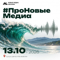В СУХУМЕ СТАРТУЕТ ВТОРОЙ СЕЗОН &laquo;НОВЫХ МЕДИА АБХАЗИИ&raquo;