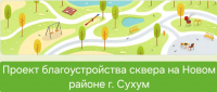 СТАРТОВАЛ ПРОЕКТ БЛАГОУСТРОЙСТВА СКВЕРА В НОВОМ РАЙОНЕ СУХУМА