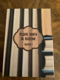 В СВЕТ ВЫШЕЛ ПЕРВЫЙ ВЫПУСК ПРОЕКТА ФОНДА ПЕРВОГО ПРЕЗИДЕНТА РА "РЕДКИЕ КНИГИ ОБ АБХАЗИИ"