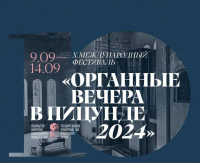 В ПИЦУНДЕ С 9 ПО 14 СЕНТЯБРЯ В АБХАЗИИ СОСТОИТСЯ Х МЕЖДУНАРОДНЫЙ ФЕСТИВАЛЬ ОРГАННОЙ МУЗЫКИ