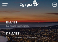 У СУХУМСКОГО АЭРОПОРТА ПОЯВИЛСЯ СВОЙ САЙТ