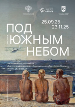 ВЫСТАВКА &laquo;ПОД ЮЖНЫМ НЕБОМ&raquo; В СУХУМЕ ЗАКРЫЛАСЬ
