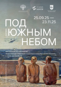 ВЫСТАВКА &laquo;ПОД ЮЖНЫМ НЕБОМ&raquo; В СУХУМЕ ЗАКРЫЛАСЬ