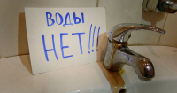 ОТКЛЮЧЕНИЕ ВОДЫ