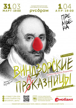 ПРЕМЬЕРА КОМЕДИИ ШЕКСПИРА &laquo;ВИНДЗОРСКИЕ ПРОКАЗНИЦЫ&raquo;