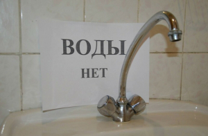 ОТКЛЮЧЕНИЕ ВОДЫ