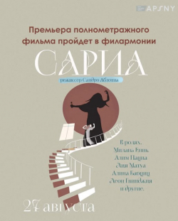 ПРЕМЬЕРА ФИЛЬМА &laquo;САРИЯ&raquo;