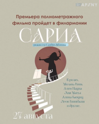ПРЕМЬЕРА ФИЛЬМА &laquo;САРИЯ&raquo;