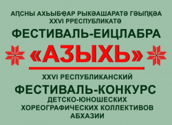 В СУХУМЕ ПРОЙДЕТ КОНКУРС ДЕТСКО-ЮНОШЕСКИХ ХОРЕОГРАФИЧЕСКИХ КОЛЛЕКТИВОВ «АДЗЫХЬ – 2024»