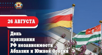 ДЕЛЕГАЦИЯ ИЗ ЮЖНОЙ ОСЕТИИ ПРИБЫЛА В АБХАЗИЮ ДЛЯ УЧАСТИЯ В ПРАЗДНОВАНИИ ДНЯ ПРИЗНАНИЯ НЕЗАВИСИМОСТИ