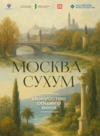 В АБХАЗИИ ПРОХОДИТ ВЫСТАВКА &laquo;МОСКВА &ndash; СУХУМ. ИСКУССТВО ОБЩЕГО ВЕКА&raquo;