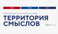 ПРЕДСТАВИТЕЛИ АБХАЗИИ ПРИНЯЛИ УЧАСТИЕ В СМЕНЕ &laquo;РОДИНА&raquo; ФОРУМА &laquo;ТЕРРИТОРИЯ СМЫСЛОВ&raquo;