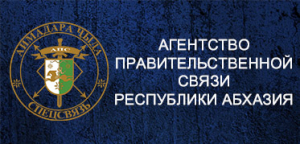 УКАЗ О РЕОРГАНИЗАЦИИ АГЕНТСТВА ПРАВИТЕЛЬСТВЕННОЙ СВЯЗИ РЕСПУБЛИКИ АБХАЗИЯ