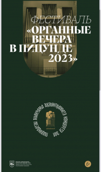 В ПИЦУНДСКОМ ХРАМЕ ПРОЙДЕТ IX ФЕСТИВАЛЬ «ОРГАННЫЕ ВЕЧЕРА»