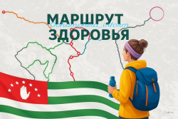 В ВОСТОЧНОЙ АБХАЗИИ СОЗДАЁТСЯ НОВЫЙ ТУРИСТИЧЕСКИЙ &laquo;МАРШРУТ ЗДОРОВЬЯ&raquo;