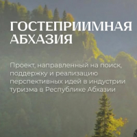 В АБХАЗИИ СТАРТОВАЛ КОНКУРС &laquo;ГОСТЕПРИИМНАЯ АБХАЗИЯ&raquo;