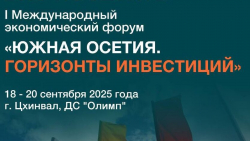 В ЦХИНВАЛЕ ПРОЙДЕТ I МЕЖДУНАРОДНЫЙ ЭКОНОМИЧЕСКИЙ ФОРУМ &laquo;ЮЖНАЯ ОСЕТИЯ. ГОРИЗОНТЫ ИНВЕСТИЦИЙ&raquo;