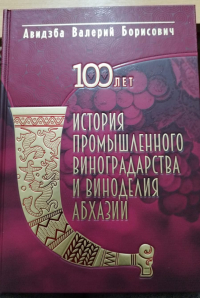 ИЗДАНА КНИГА В.Б. АВИДЗБА «100 ЛЕТ. ИСТОРИЯ ПРОМЫШЛЕННОГО ВИНОГРАДАРСТВА И ВИНОДЕЛИЯ АБХАЗИИ»