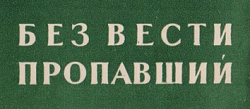 3 СЕНТЯБРЯ &ndash; ДЕНЬ ПАМЯТИ ПРОПАВШИХ БЕЗ ВЕСТИ
