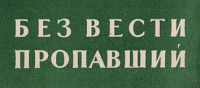 3 СЕНТЯБРЯ &ndash; ДЕНЬ ПАМЯТИ ПРОПАВШИХ БЕЗ ВЕСТИ