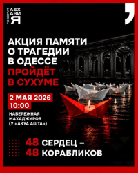 2 МАЯ В СУХУМЕ ПРОЙДЕТ АКЦИЯ ПАМЯТИ ЖЕРТВ ТРАГЕДИИ В ОДЕССЕ