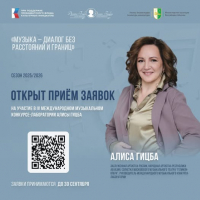 МЕЖДУНАРОДНЫЙ МУЗЫКАЛЬНЫЙ КОНКУРС-ЛАБОРАТОРИЯ АЛИСЫ ГИЦБА ОТКРЫВАЕТ ПРИЁМ ЗАЯВОК