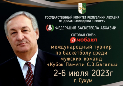 В АБХАЗИИ ПРОЙДЕТ МЕЖДУНАРОДНЫЙ ТУРНИР ПО БАСКЕТБОЛУ СРЕДИ МУЖСКИХ КОМАНД &laquo;КУБОК ПАМЯТИ С.В. БАГАПШ&raquo;