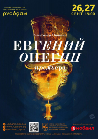 В РУСДРАМЕ СОСТОИТСЯ ПРЕМЬЕРА СПЕКТАКЛЯ «ЕВГЕНИЙ ОНЕГИН»