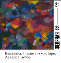 ПАМЯТИ ЛЕВАРСЫ БУТБА