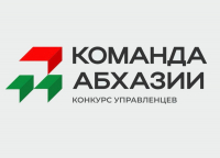 СТАРТОВАЛ ПРИЕМ ЗАЯВОК НА ВТОРОЙ СЕЗОН КОНКУРСА УПРАВЛЕНЦЕВ &laquo;КОМАНДА АБХАЗИИ&raquo;