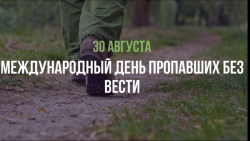 30 АВГУСТА В АБХАЗИИ ВСПОМИНАЮТ БЕЗ ВЕСТИ ПРОПАВШИХ