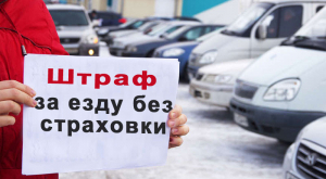 АБХАЗИЯ ВВЕЛА ШТРАФЫ 50 МРОТ ЗА ОТСУТСТВИЕ АВТОСТРАХОВКИ У ИНОСТРАНЦЕВ