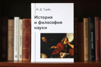 ИЗДАНА КНИГА &laquo;ИСТОРИЯ И ФИЛОСОФИЯ НАУКИ&raquo;
