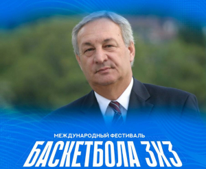 В ПИЦУНДЕ ПРОЙДЕТ КУБОК ПО БАСКЕТБОЛУ