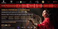В РАМКАХ МЕЖДУНАРОДНОГО ФЕСТИВАЛЯ &laquo;ХИБЛА ГЕРЗМАВА ПРИГЛАШАЕТ&raquo;...