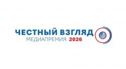 СТАРТОВАЛ ПРИЕМ ЗАЯВОК НА V МЕЖДУНАРОДНУЮ МЕДИАПРЕМИЮ &laquo;ЧЕСТНЫЙ ВЗГЛЯД &ndash; 2026&raquo;