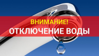 ОТКЛЮЧЕНИЕ ВОДЫ