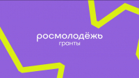 У МОЛОДЕЖИ АБХАЗИИ ПОЯВИЛАСЬ ЕЩЕ ОДНА ВОЗМОЖНОСТЬ ПОЛУЧИТЬ ГРАНТ ДО 1 МЛН РУБЛЕЙ НА РЕАЛИЗАЦИЮ СВОЕГО ПРОЕКТА
