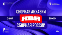 В СУХУМЕ ВСТРЕТЯТСЯ СБОРНЫЕ КВН РОССИИ И АБХАЗИИ