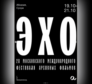 В СУХУМЕ ПРОЙДЕТ &laquo;ЭХО 28-ГО МОСКОВСКОГО МЕЖДУНАРОДНОГО ФЕСТИВАЛЯ АРХИВНЫХ ФИЛЬМОВ&raquo;