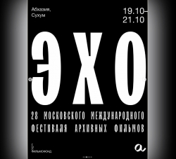 В СУХУМЕ ПРОЙДЕТ &laquo;ЭХО 28-ГО МОСКОВСКОГО МЕЖДУНАРОДНОГО ФЕСТИВАЛЯ АРХИВНЫХ ФИЛЬМОВ&raquo;