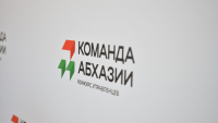ДМИТРИЙ ГУЖЕЛЯ: &laquo;КАЖДЫЙ ЖИТЕЛЬ АБХАЗИИ МОЖЕТ СТАТЬ ЧАСТЬЮ &laquo;КОМАНДЫ АБХАЗИИ&raquo;&raquo;
