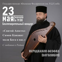 БЛАГОТВОРИТЕЛЬНЫЙ КОНЦЕРТ ИЕРОДИАКОНА ФЕОФИЛА