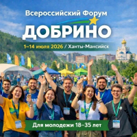 МОЛОДЕЖЬ АБХАЗИИ ПРИНИМАЕТ УЧАСТИЕ ВО ВСЕРОССИЙСКОМ ФОРУМЕ &laquo;ДОБРИНО&raquo;