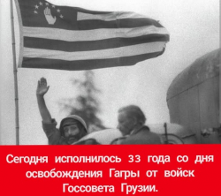 ИСПОЛНИЛОСЬ 33 ГОДА СО ДНЯ ОСВОБОЖДЕНИЯ ГАГРЫ ОТ ВОЙСК ГОССОВЕТА ГРУЗИИ