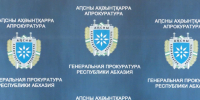 ПРОКУРАТУРА ОЧАМЧЫРЫ ВЫЯВИЛА НАРУШЕНИЯ В ДЕЯТЕЛЬНОСТИ МУП &laquo;ГОРСТРОЙ&raquo;