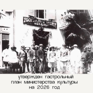 МИНИСТЕРСТВО КУЛЬТУРЫ АБХАЗИИ УТВЕРДИЛО ГАСТРОЛЬНЫЙ ПЛАН НА 2026 ГОД