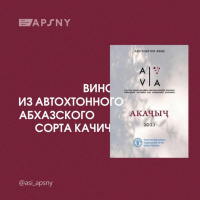 АССОЦИАЦИЯ ВИНОДЕЛОВ И ВИНОГРАДАРЕЙ АБХАЗИИ ПРЕДСТАВИЛИ ВИНО ИЗ АВТОХТОННОГО АБХАЗСКОГО СОРТА КАЧИЧ